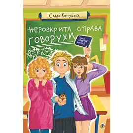 неРозкрита справа Говорухи (e-book)