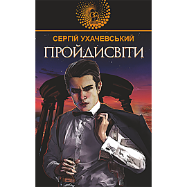 Пройдисвіти (e-book)