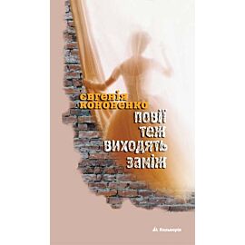 Повії теж виходять заміж (e-book)