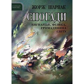 Спогади вигнанця, фізика, громадянина світу (e-book)