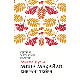 Мина Мазайло (e-book)