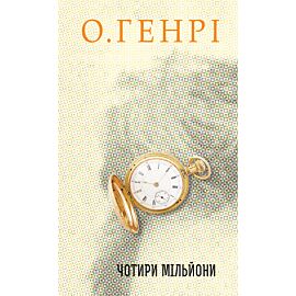 Чотири мільйони (e-book)
