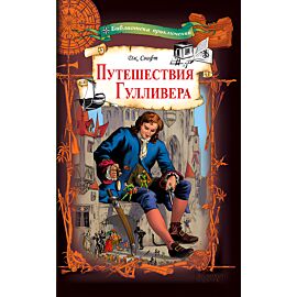 Путешествия Гулливера (e-book)