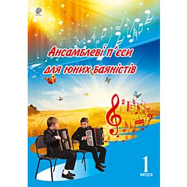 Ансамблеві п’єси для юних баяністів. (e-book)
