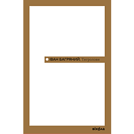 Тигролови (e-book)