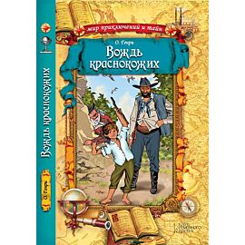 Вождь краснокожих (e-book)
