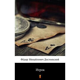 Игрок (Gracz) (e-book)