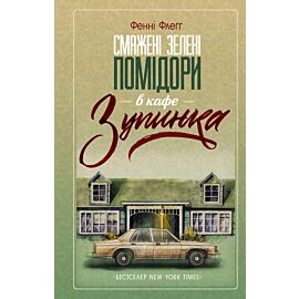 Смажені зелені помідори в кафе «Зупинка» (e-book)