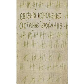 Останнє бажання (e-book)