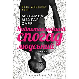 Найпотаємніший спогад людський (e-book)