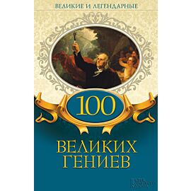 100 великих гениев (e-book)