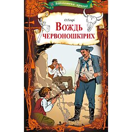 Вождь червоношкірих (e-book)