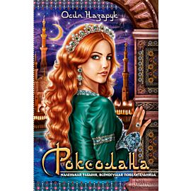 Роксолана (e-book)