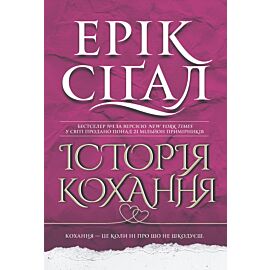 Історія кохання: роман (e-book)