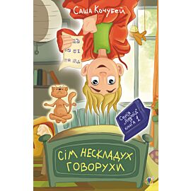 Сім нескладух Говорухи (e-book)
