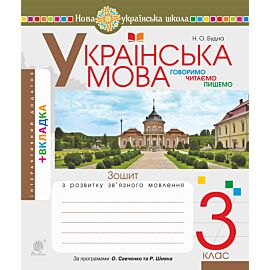 Українська мова. 3 клас. Робочий зошит (до підручн. Варзацької Л.О., Трохименко Т.О.) НУШ (e-book)