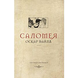 Саломея (e-book)