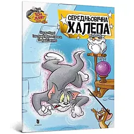 Tom and Jerry Średniowieczne pułapki (wersja ukraińska)