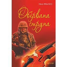 Обірвана струна (e-book)