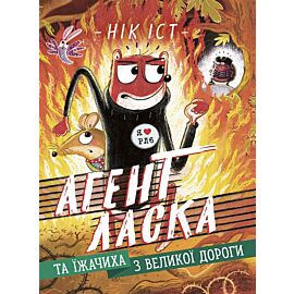 Агент Ласка та Їжачиха з Великої дороги (e-book)