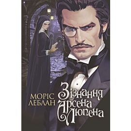 Зізнання Арсена Люпена: роман (e-book)