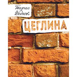 Цеглина (e-book)