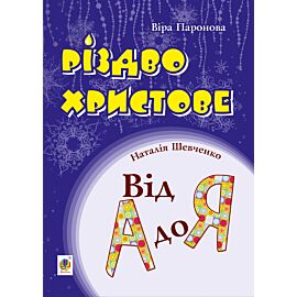 Різдво Христове. Від А до Я. Сценарії (e-book)