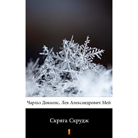 Скряга Скрудж (Opowieść wigilijna) (e-book)