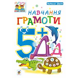Навчання грамоти : 5+ (e-book)