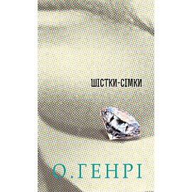 Шістки-сімки (e-book)