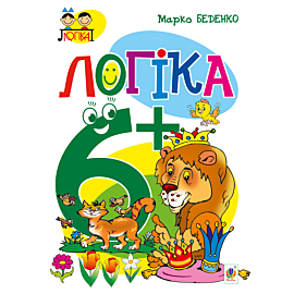 Логіка : 6+ (e-book)