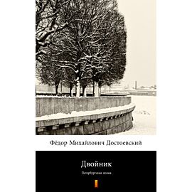 Двойник (Sobowtór) (e-book)