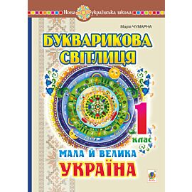 Букварикова світлиця. 1 клас. Мала й велика Україна (e-book)
