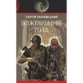 Божевільний рейд (e-book)