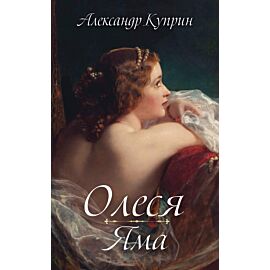 Олеся. Яма (e-book)