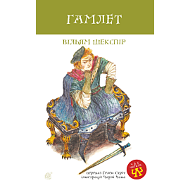 Гамлет (e-book)