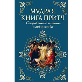Мудрая книга притч (e-book)