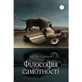 Філософія самотності (e-book)