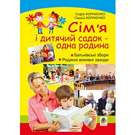 Сім’я і дитячий садок — одна родина: навчально-методичний посібник (e-book)