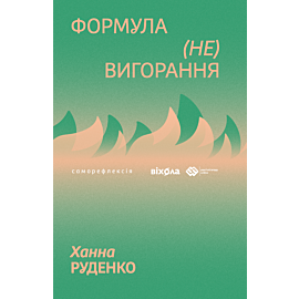 Формула (не)вигорання (e-book)