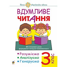 Вдумливе читання. 3 клас. 32 інтегровані уроки формування читацької компетентності. Розуміємо, аналізуємо, генеруємо. НУШ (e-book)