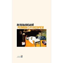 Розмови з Ружевичем (e-book)