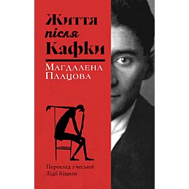 Життя після Кафки (e-book)