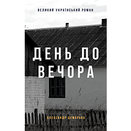 День до вечора (e-book)