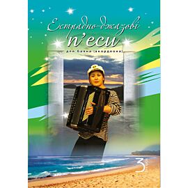 Естрадно-джазові п’єси для баяна (акордеона): Випуск 3 (e-book)