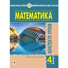 Математика. 4 клас. Конспекти уроків. Частина 1 (до підруч. Будної та ін.) НУШ (e-book)