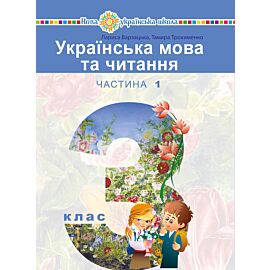 "Українська мова та читання" підручник для 3 класу закладів загальної середньої освіти (у 2-х частинах). Частина 1 (e-book)