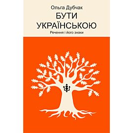 Бути українською (e-book)