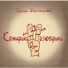 Комарики-дзюбрики (e-book)