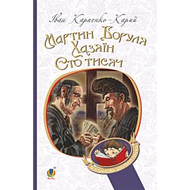 Мартин Боруля. Хазяїн. Сто тисяч (e-book)